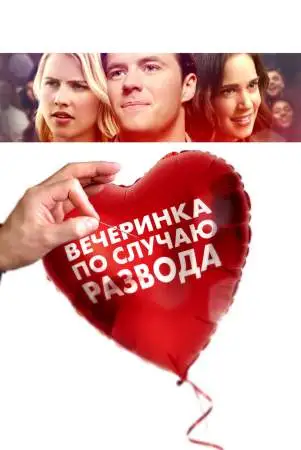 Вечеринка по случаю развода онлайн
